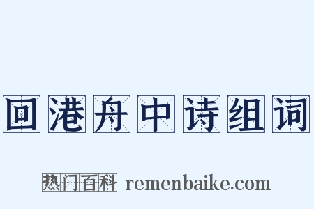 回港舟中诗组词是什么意思的图片